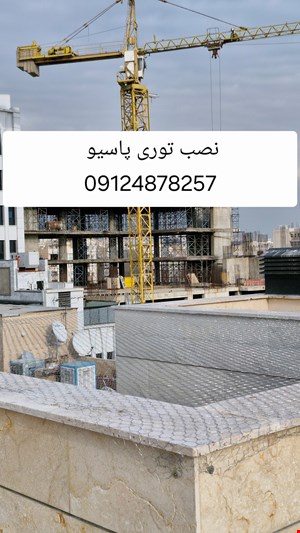 خدمات نصب توری پاسیو و حیاط خلوت 