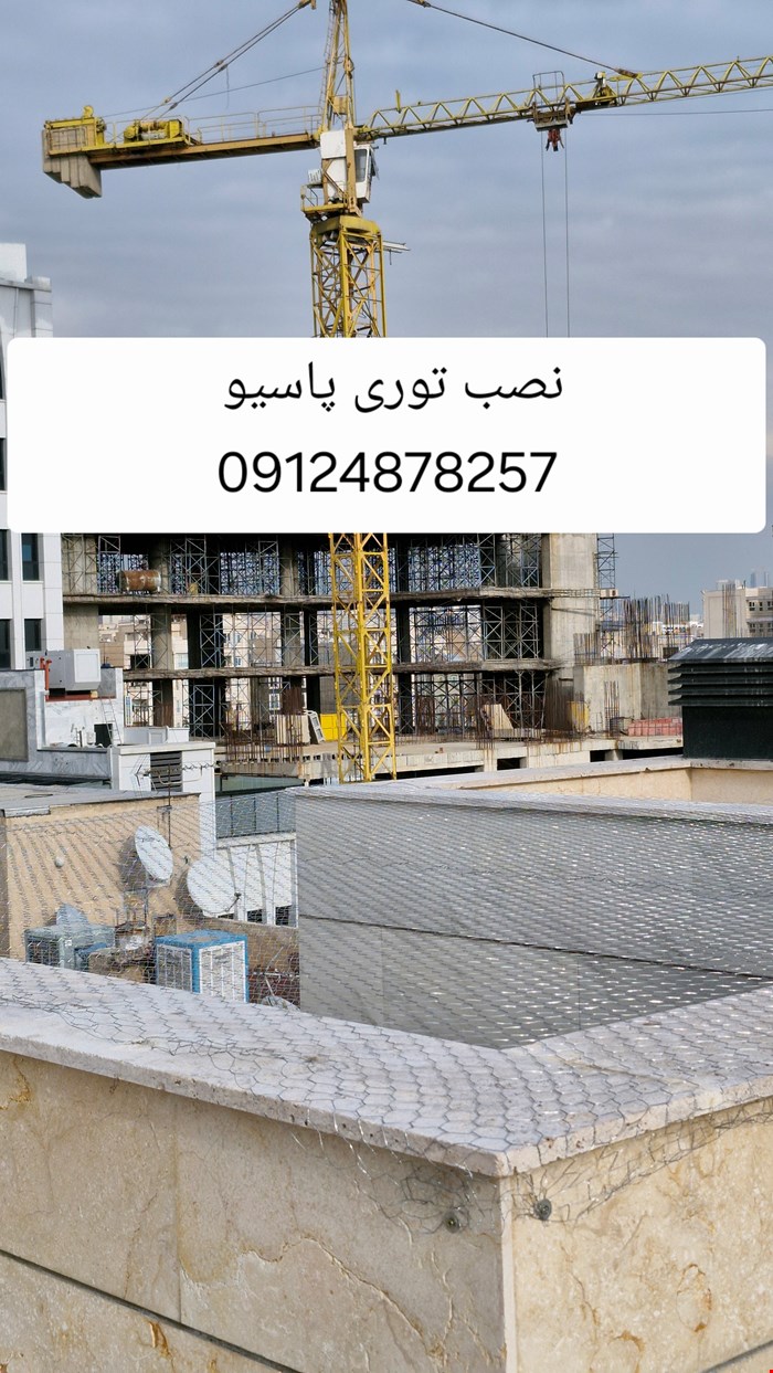 خدمات نصب توری پاسیو و حیاط خلوت 
